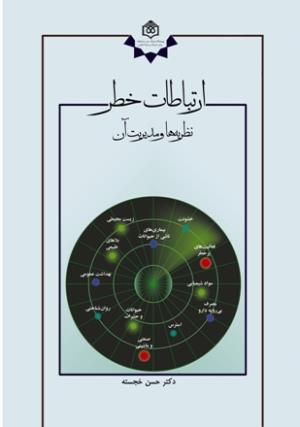 کتاب ارتباطات خطر منتشر شد